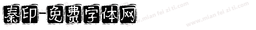 秦印字体转换