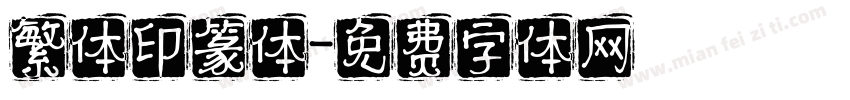 繁体印篆体字体转换