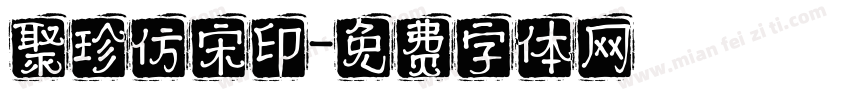 聚珍仿宋印字体转换