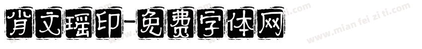 肖文瑶印字体转换