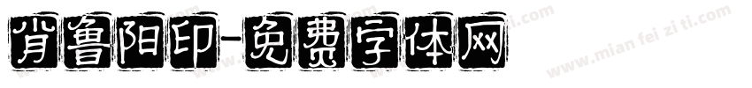 肖鲁阳印字体转换