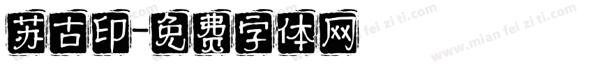 苏古印字体转换
