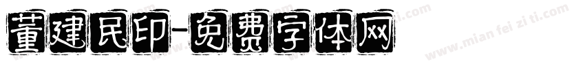 董建民印字体转换