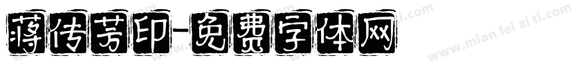 蒋传芳印字体转换