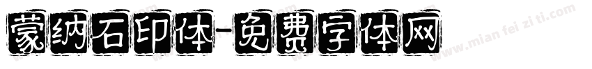 蒙纳石印体字体转换