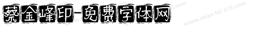 蔡金峰印字体转换