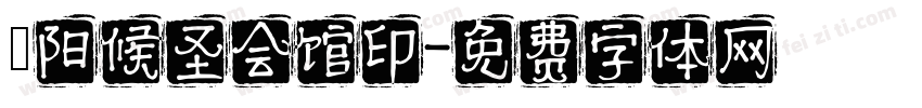 蘭阳候圣会馆印字体转换