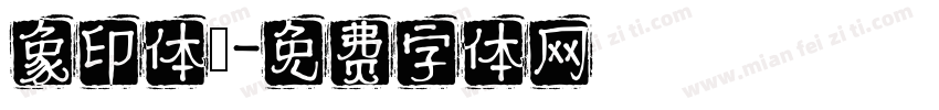 象印体龍字体转换