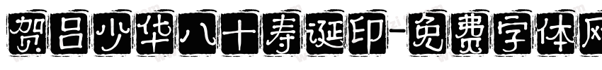 贺吕少华八十寿诞印字体转换