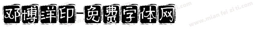 邓博洋印字体转换