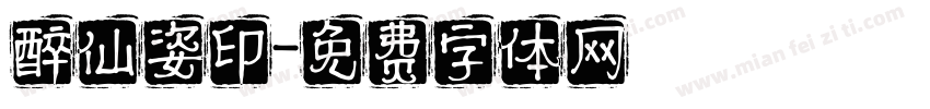醉仙姿印字体转换