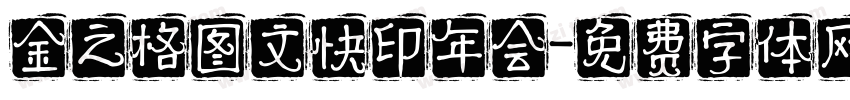 金之格图文快印年会字体转换
