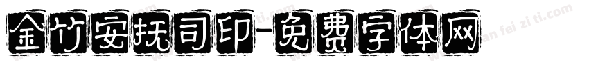 金竹安抚司印字体转换