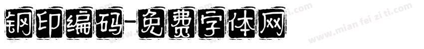 钢印编码字体转换