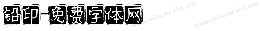 铅印字体转换