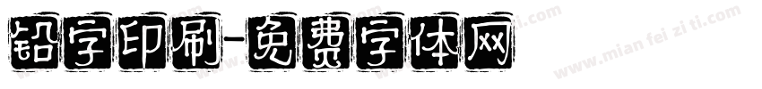 铅字印刷字体转换