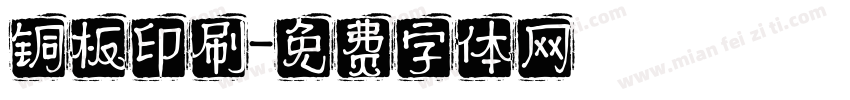铜板印刷字体转换