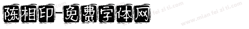 陈相印字体转换