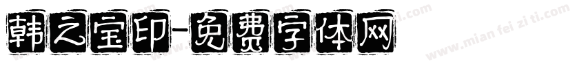 韩之宝印字体转换