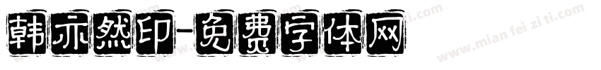 韩亦然印字体转换