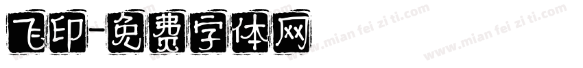 飞印字体转换