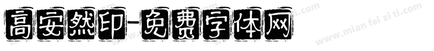 高安然印字体转换