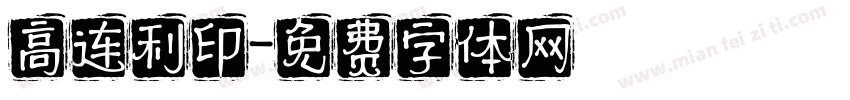 高连利印字体转换