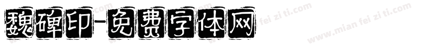 魏碑印字体转换