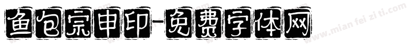 鱼包宗申印字体转换