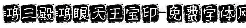 鸿三殿鸿眼天王宝印字体转换