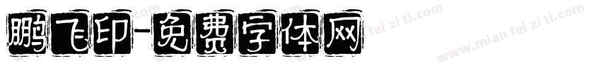 鹏飞印字体转换