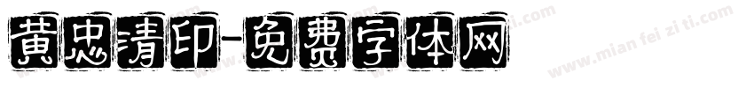 黄忠清印字体转换