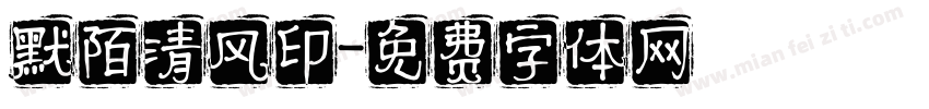 默陌清风印字体转换