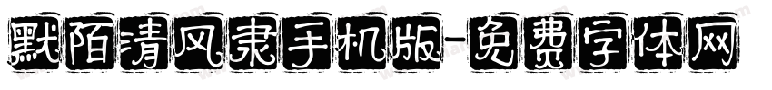 默陌清风隶手机版字体转换