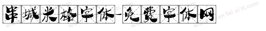 串城米格字体字体转换