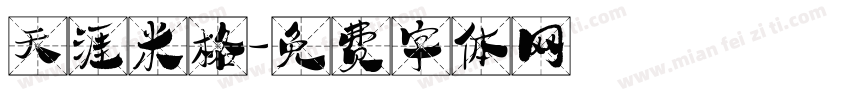 天涯米格字体转换
