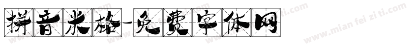 拼音米格字体转换