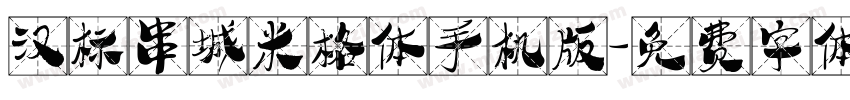 汉标串城米格体手机版字体转换