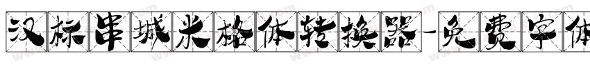 汉标串城米格体转换器字体转换