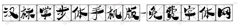 汉标学步体手机版字体转换
