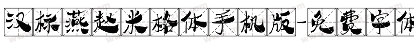 汉标燕赵米格体手机版字体转换