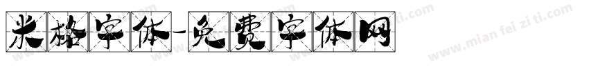 米格字体字体转换