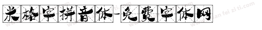 米格字拼音体字体转换