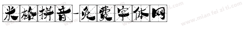 米格拼音字体转换