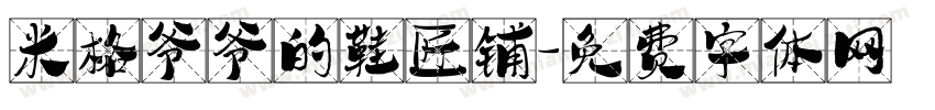 米格爷爷的鞋匠铺字体转换