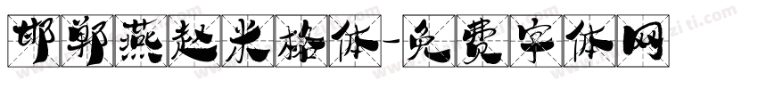 邯郸燕赵米格体字体转换