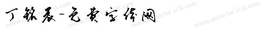 丁铭晨字体转换