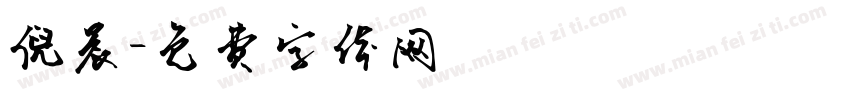 倪晨字体转换