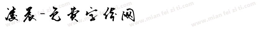 凌晨字体转换