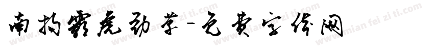 南构霸虎劲草字体转换